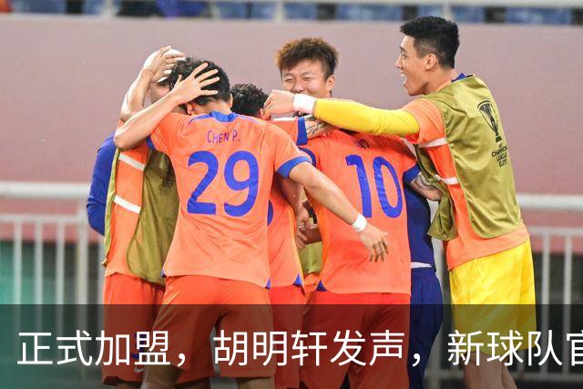 正式加盟，胡明轩发声，新球队官宣，即将启程，广东看懂了
