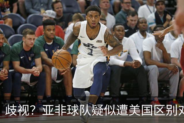 歧视？亚非球队疑似遭美国区别对待 乌兹被缉毒犬检查