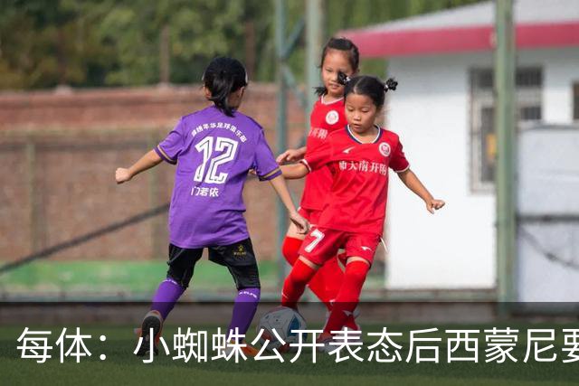 每体：小蜘蛛公开表态后西蒙尼要求出售他，马竞倾向卖给国外球队