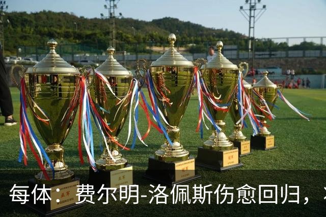 每体：费尔明-洛佩斯伤愈回归，将成巴萨今夏补强