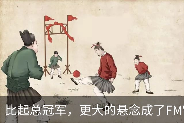 比起总冠军，更大的悬念成了FMVP？