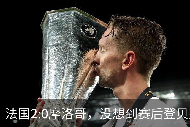 法国2:0摩洛哥，没想到赛后登贝莱这样说，没姆巴佩就没我的进球？