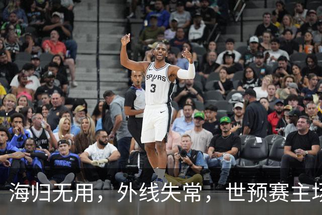 海归无用，外线失常，世预赛主场惨败日本队，中国男篮又把自己逼入绝境