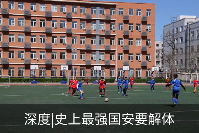 深度|史上最强国安要解体? 去年换帅时有段秘闻