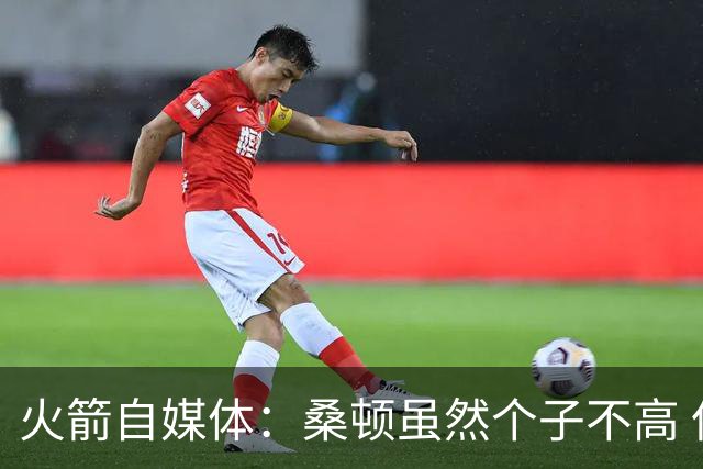 火箭自媒体：桑顿虽然个子不高 但他极其强壮且不惧怕对抗