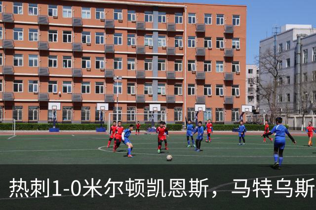 热刺1-0米尔顿凯恩斯，马特乌斯-费尔南德斯世界波闪击