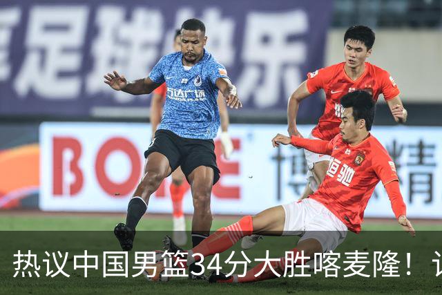 热议中国男篮34分大胜喀麦隆！记者：三分命中率一度超70%很不正常