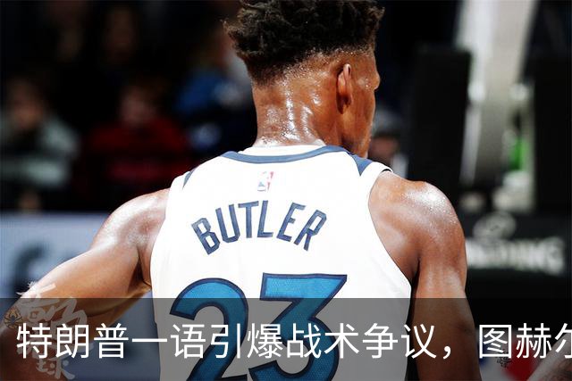 特朗普一语引爆战术争议，图赫尔的铜牌路有多难？特朗普在FIFA招待会上随口一句“凯恩去防守是步错棋”，直接把英格兰主帅图赫尔推上