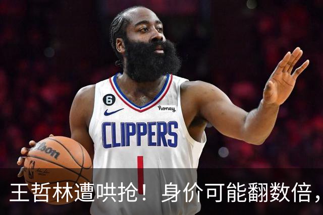 王哲林遭哄抢！身价可能翻数倍，朱芳雨更是表态