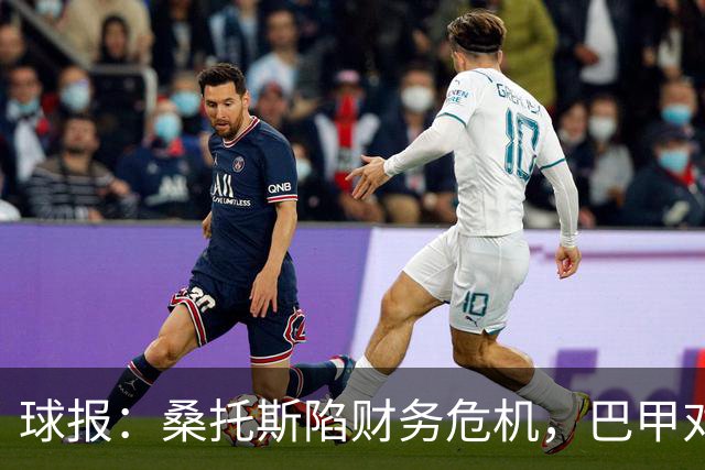 球报：桑托斯陷财务危机，巴甲对手可能零元购挖角