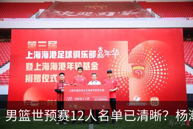 男篮世预赛12人名单已清晰？杨瀚森赵继伟领衔：周琦赵睿全被抛弃