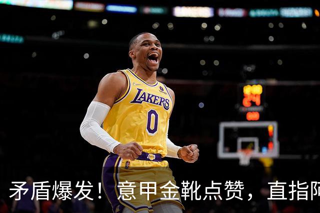 矛盾爆发！意甲金靴点赞，直指阿根廷主帅，国米世界杯神纪录终结