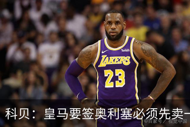 科贝：皇马要签奥利塞必须先卖一位球星，且拜仁愿放人才会行动