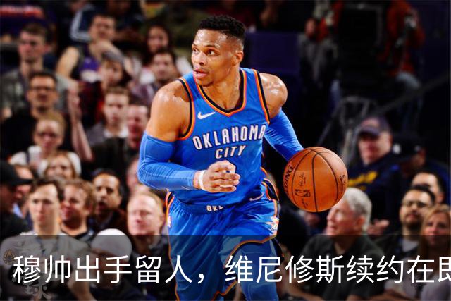 穆帅出手留人，维尼修斯续约在即，阿森纳挖角梦碎