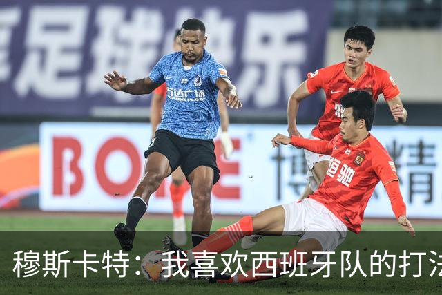 穆斯卡特：我喜欢西班牙队的打法和风格，非常开心攻势足球夺冠