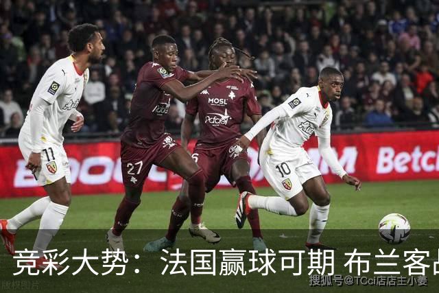 竞彩大势：法国赢球可期 布兰客战全身而退