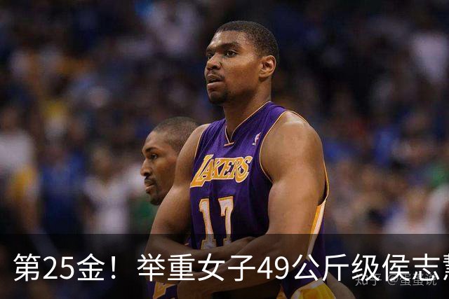 第25金！举重女子49公斤级侯志慧卫冕夺金