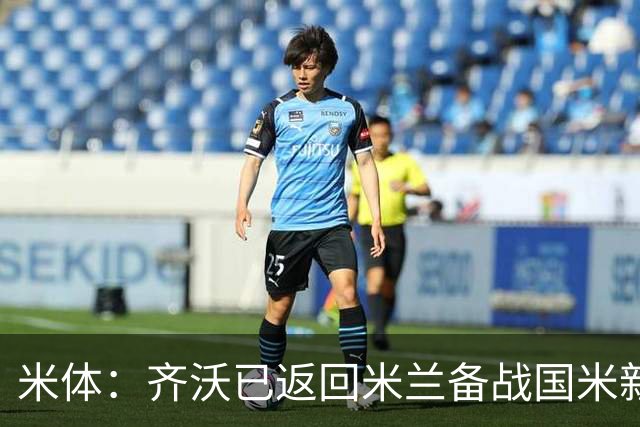 米体：齐沃已返回米兰备战国米新赛季，假期时一直与球队保持联系