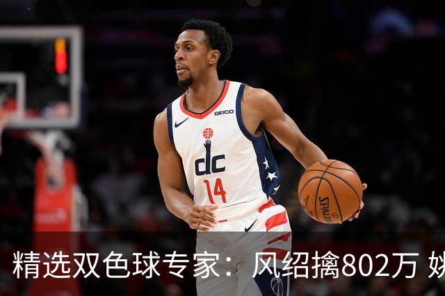 精选双色球专家：风绍擒802万 姚浩然、老顾中2等