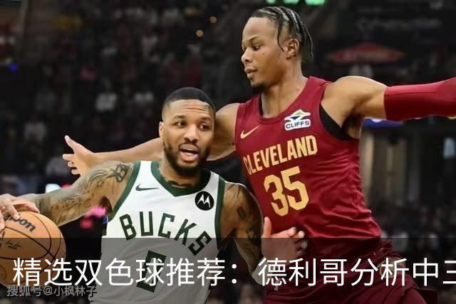 精选双色球推荐：德利哥分析中三等累擒超千万！