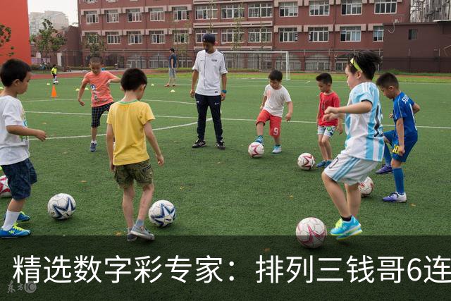 精选数字彩专家：排列三钱哥6连红 3D万人王近5中4