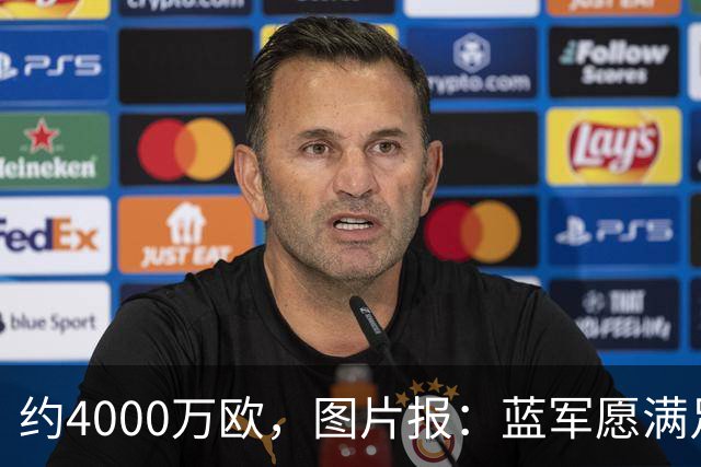 约4000万欧，图片报：蓝军愿满足药厂对阿拉伊贝戈维奇的要价