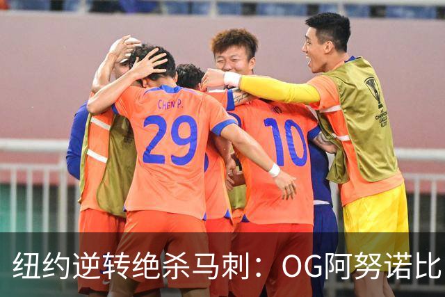 纽约逆转绝杀马刺：OG阿努诺比，纽约最伟大的一分钟？