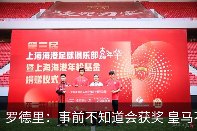 罗德里：事前不知道会获奖 皇马不来是他们的决定