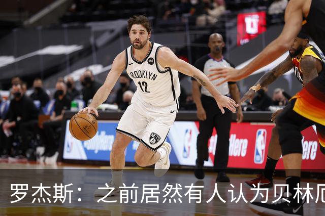 罗杰斯：之前居然有人认为贝林厄姆参加不了这届世界杯，太荒谬了