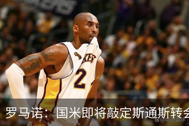 罗马诺：国米即将敲定斯通斯转会，同时与罗梅罗的经纪人保持沟通