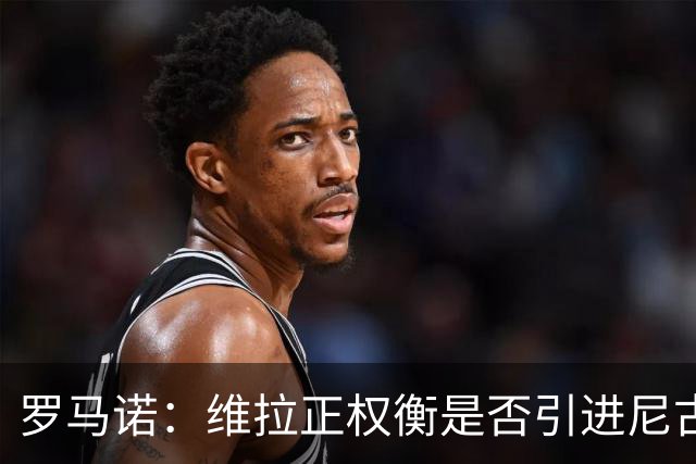 罗马诺：维拉正权衡是否引进尼古拉斯·杰克逊，取决于切尔西态度