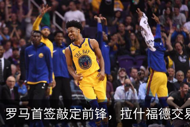 罗马首签敲定前锋，拉什福德交易因薪资太高泡汤