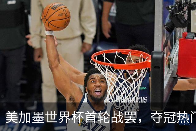 美加墨世界杯首轮战罢，夺冠热门西班牙“爆冷”，法国反超成为最大热门