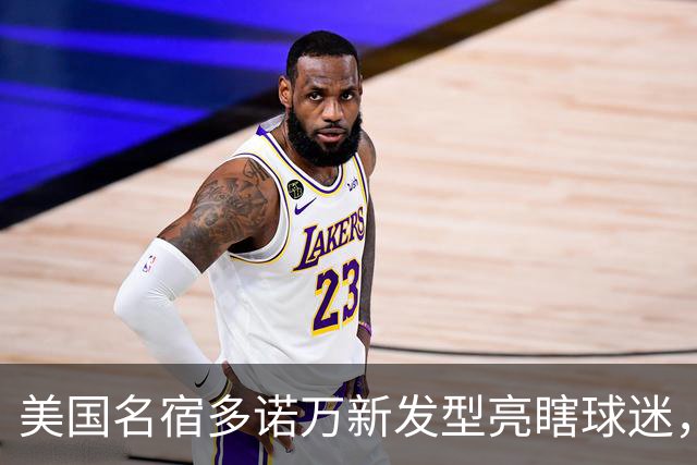 美国名宿多诺万新发型亮瞎球迷，网友：能不能把植发联系方式给我