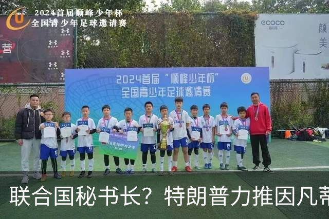 联合国秘书长？特朗普力推因凡蒂诺无用 中俄法英有一票否决权