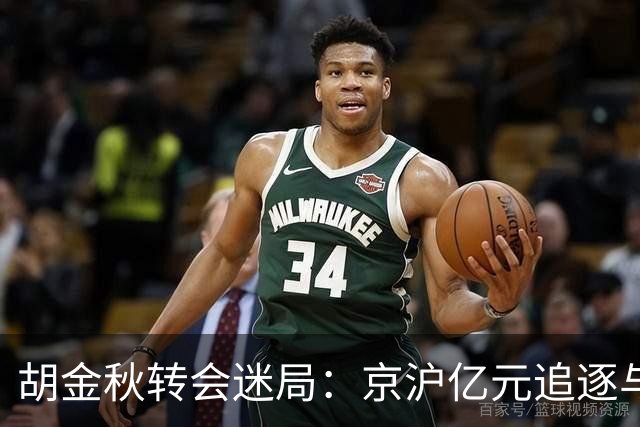 胡金秋转会迷局：京沪亿元追逐与山西核心承诺的拉扯