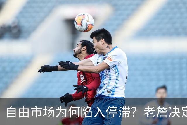 自由市场为何陷入停滞？老詹决定牵扯太多人命运