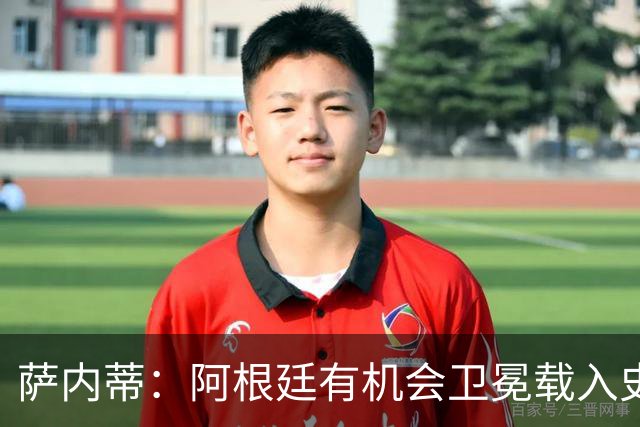 萨内蒂：阿根廷有机会卫冕载入史册 梅西在卡塔尔结束了一切纷争