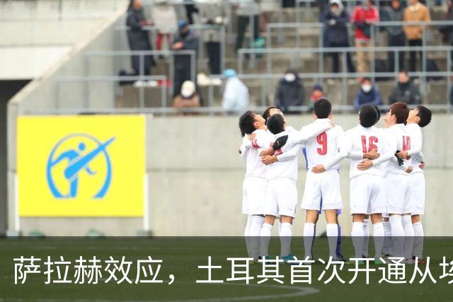 萨拉赫效应，土耳其首次开通从埃及开罗直飞特拉布宗的航线