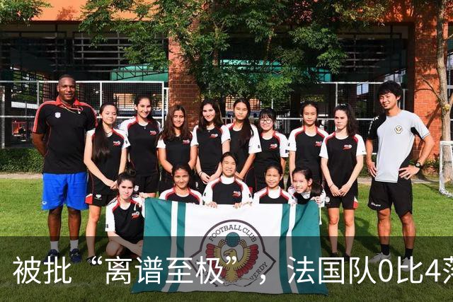被批“离谱至极”，法国队0比4落后，姆巴佩在中场休息时与对方球员互换球衣，与对方主帅谈笑风生