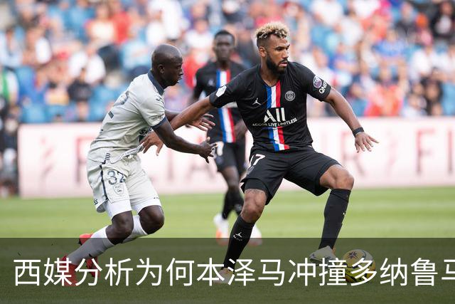西媒分析为何本泽马冲撞多纳鲁马后进球仍有效