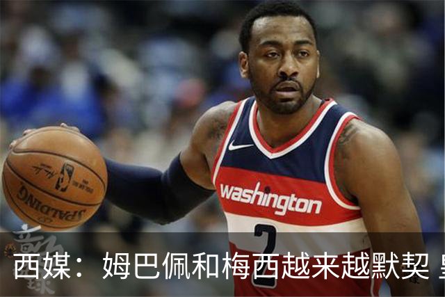 西媒：姆巴佩和梅西越来越默契 皇马担心他要留队