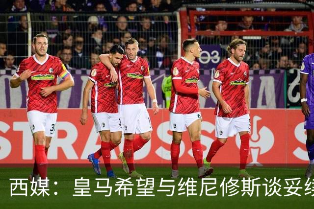 西媒：皇马希望与维尼修斯谈妥续约，但不接受其2000万欧年薪要价