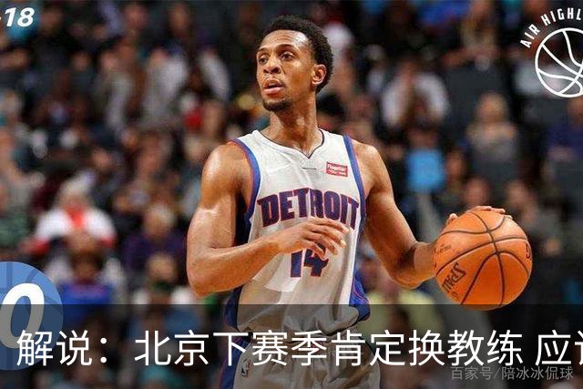 解说：北京下赛季肯定换教练 应该是外教 土帅没人hold得住更衣室