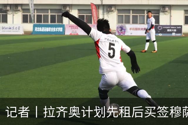 记者丨拉齐奥计划先租后买签穆萨