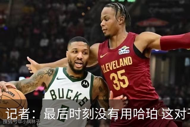 记者：最后时刻没有用哈珀 这对于马刺来说一定是败笔