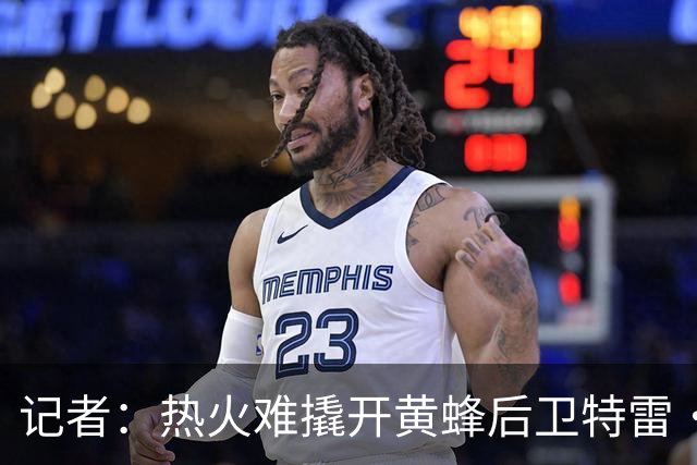 记者：热火难撬开黄蜂后卫特雷·曼，控卫市场可选不多