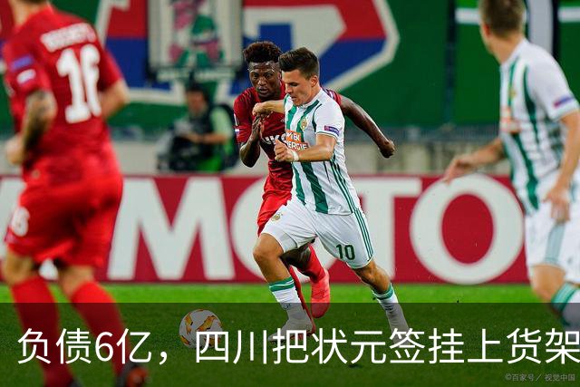 负债6亿，四川把状元签挂上货架，谁敢接？