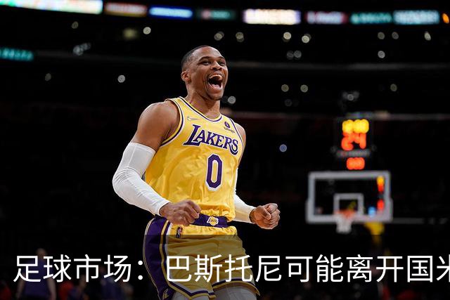 足球市场：巴斯托尼可能离开国米，小因扎吉已经在打探球员情况