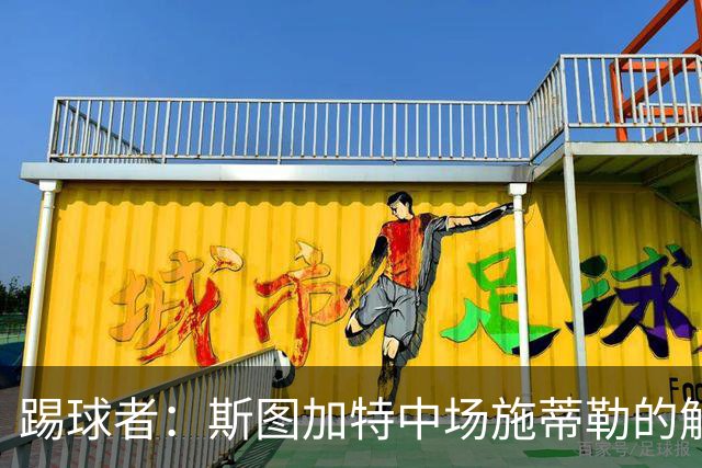 踢球者：斯图加特中场施蒂勒的解约金今日到期，还没有球队报价